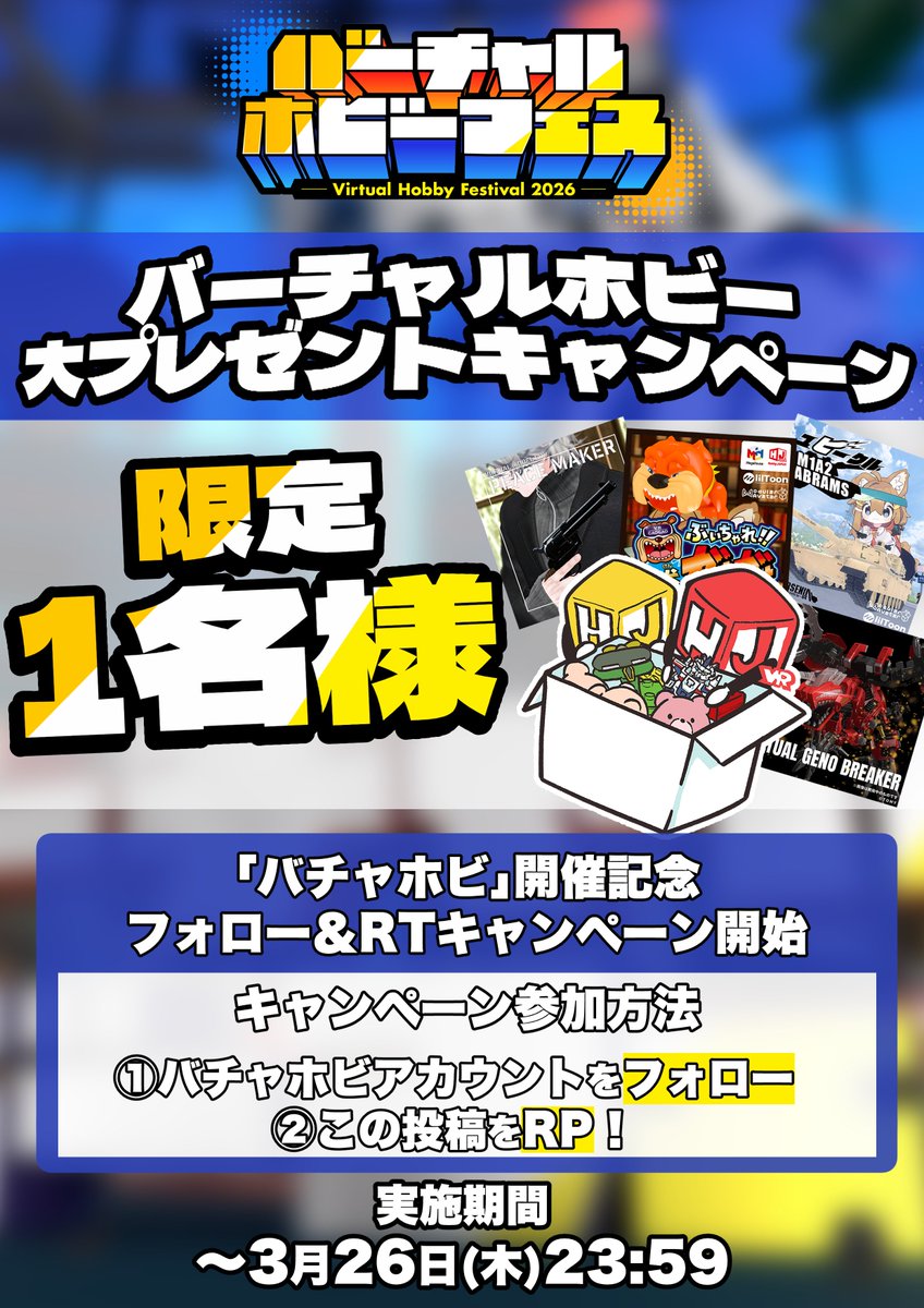 バーチャルホビーフェス2026 | Virtual Hobby Festival 2026 tweet media