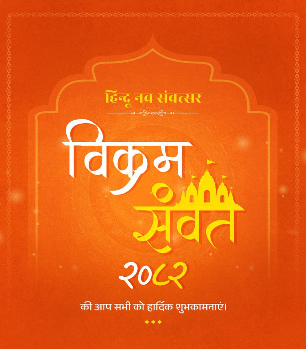arpanvarma6's tweet photo. चैत्र नवरात्रि एवं हिन्दू नववर्ष विक्रमसंवत् 2083 की आप सभी को हार्दिक शुभकामनाएँ।🙏🙏
माँ की कृपा से हम सभी के जीवन में सुख, शांति, समृद्धि एवं खुशहाली का वास हो तथा नव वर्ष हम सभी के जीवन में नई आशा और सकारात्मक ऊर्जा लेकर आए। 🚩🌼✨ https://t.co/CuZaEi2sjf