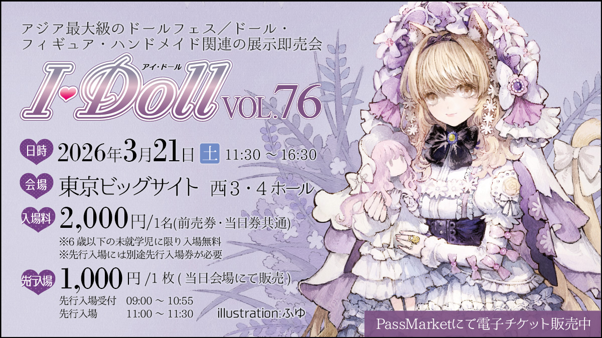 I・Doll実行委員会 ドール・フィギュア・ハンドメイド関連の展示即売会 アイドール tweet media