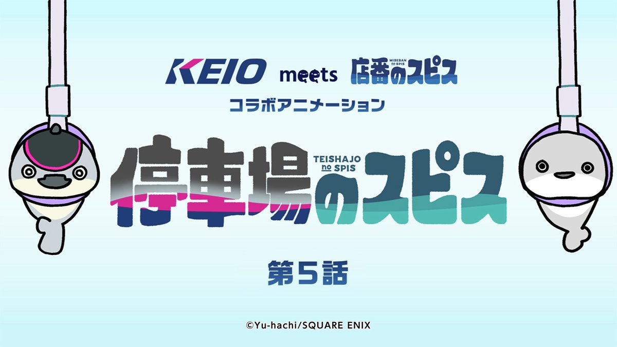keiopr_official's tweet photo. ／
『 #停車場のスピス 』第５話　公開！
＼
#遊ハち 先生原作 #店番のスピス  と
#京王電鉄 がコラボレーション！

最終話では謎の魚の正体が明らかに・・・？！
最後までぜひお楽しみください🐠✨

https://t.co/C4hlEdDffW

#2000系 #サカバンバスピス https://t.co/zo5pIRSZc2