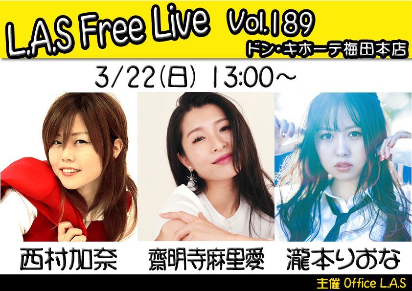 お集まりください☺️

3/22(日) ドン・キホーテ梅田本店 [大阪]
「L.A.S FREE Live＠ドンキ梅田 Vol.189」
13:00〜
観覧無料 / 1F店頭特設スペース / 小雨決行
共演：齋明寺麻里愛 / 瀧本りおな
※西村加奈は14:10〜と16:35〜の２回出演予定

あたたかくなりそうやね🌸