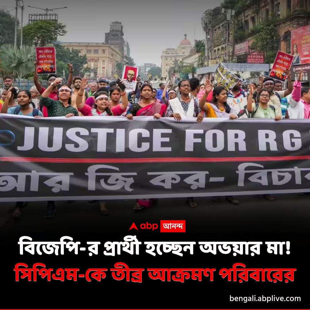 abpanandatv's tweet image. নিজেদের স্বার্থে আন্দোলন করেছে সিপিএম, অভিযোগ অভয়ার মা-বাবার। তৃণমূলকে ক্ষমতায় রাখায় বামেদের ভূমিকা রয়েছে বলেও দাবি।
tinyurl.com/4kjkhuza বিশদ পড়ুন। 
#RGKarCase #BJP #CPM #TMC #WestBengalAssemblyElections2026 #ABPAnanda