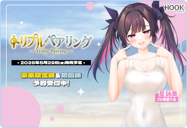 HOOKSOFT@『トリプルペアリング』店舗様特典完成CG初公開! tweet media