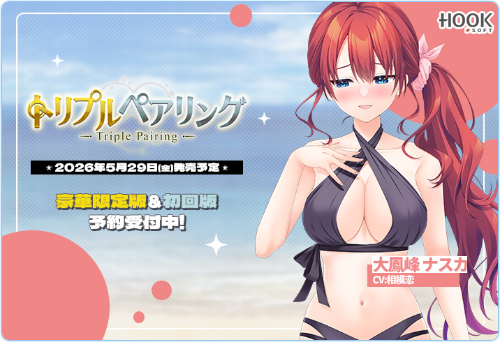 HOOKSOFT@『トリプルペアリング』店舗様特典完成CG初公開！ tweet media