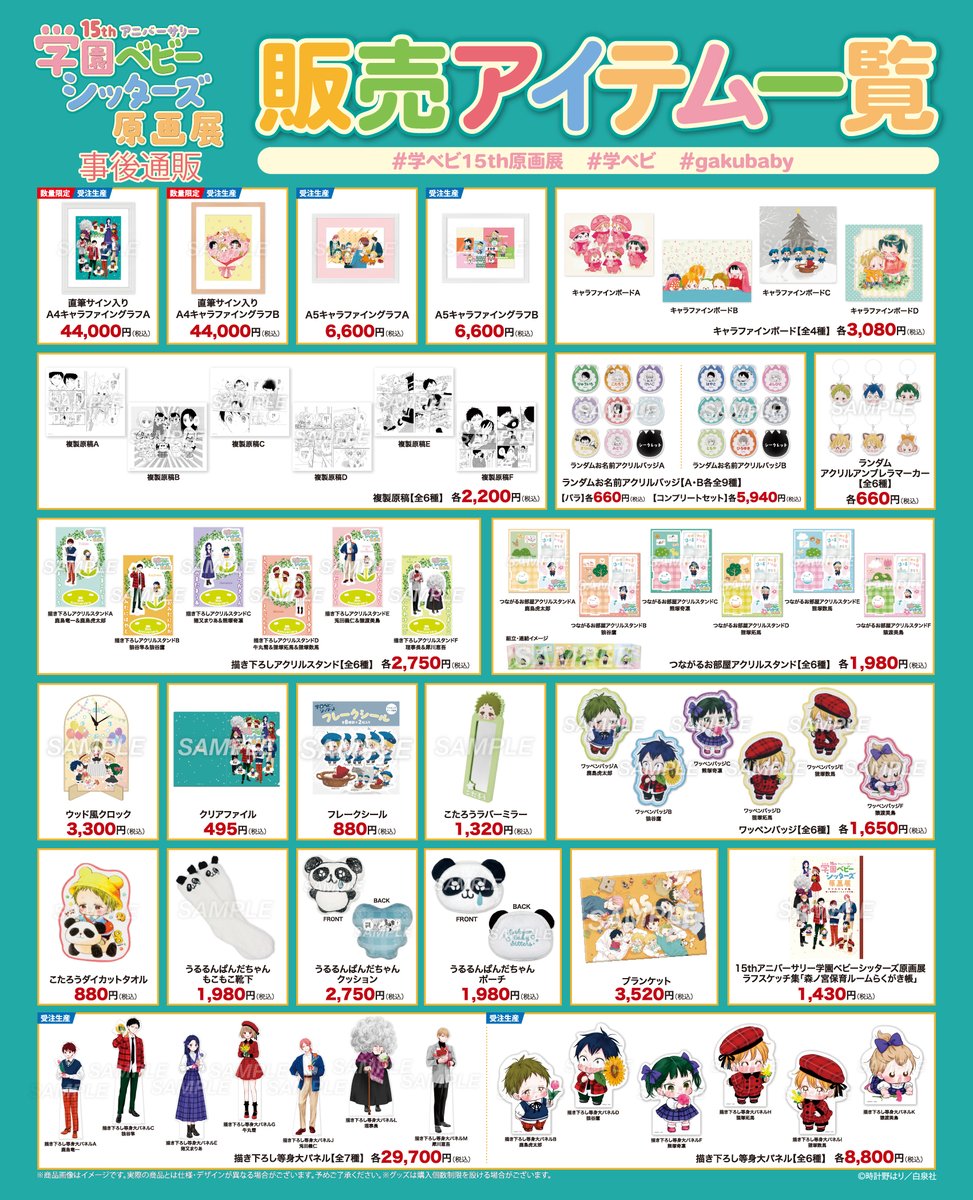 🌷事後通販のお知らせ 15thアニバーサリー 『学園ベビーシッターズ