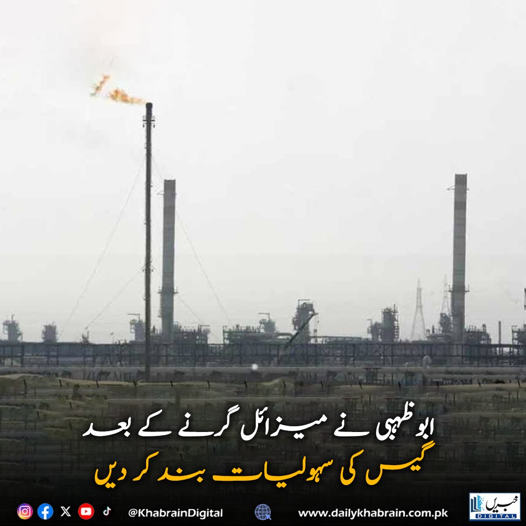 daily_khabrain's tweet image. ابوظہبی نے میزائل گرنے کے بعد گیس کی سہولیات بند کر دیں۔

#khabraindigital #Missileattack #AirDefense #IranUAE #Geopolitics #WarNews #RegionalTensions