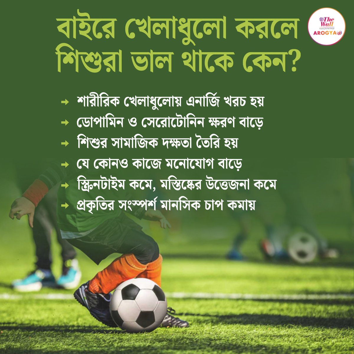 TheWallTweets's tweet image. বাইরে খেলাধুলো করলে শিশুরা ভাল থাকে কেন?
#OutdoorPlay #ChildDevelopment #HealthyKids #ActiveChildhood #childhealth #ParentingTips #KidsHealth #PhysicalActivity #NaturePlay #WellnessForKids #StrongKids #thewallarogya #TheWallNews