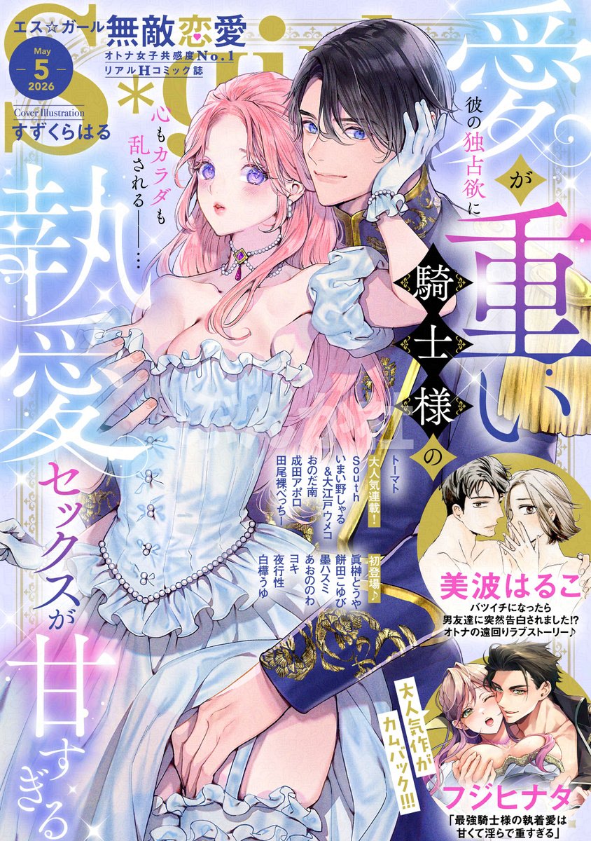 ⢄⠢💗本日配信💗⠊⠔
『無敵恋愛S*girl 𝟚𝟘𝟚𝟞年𝟝月号』
愛が重い騎士様の執愛セックスが甘すぎる
𓏵𓏵𓏵𓏵𓏵𓏵𓏵𓏵𓏵𓏵𓏵
⚜️表紙イラスト⚜️
#すずくらはる 先生
彼の独占欲に心もカラダも乱される――…♪

🧊巻頭🧊
#美波はるこ 先生

⛸️カムバック⛸️
#フジヒナタ 先生

▽コミックシーモア