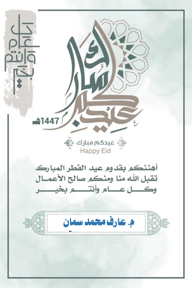 المستشار م. عارف سمان tweet media