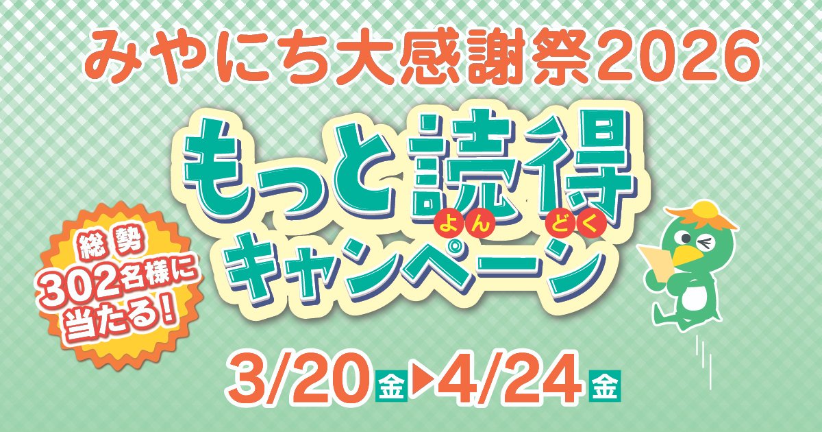 みやにち大感謝祭2026 もっと読得キャンペーン ご愛読いただいている