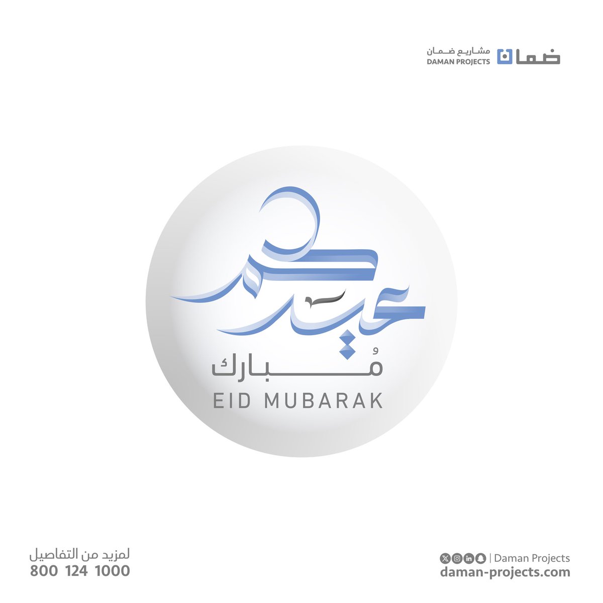 daman_projects's tweet photo. نهنئكم بحلول عيد الفطر المبارك،
وتقبل منا ومنكم صالح الأعمال.

كل عام وأنتم بخير✨

We extend our congratulations on the occasion of Eid Al-Fitr, and pray that Allah accepts our good deeds and yours.

Eid Mubarak✨

#عيد_الفطر #مشاريع_ضمان #عيدكم_مبارك https://t.co/8m9GKDJDpQ