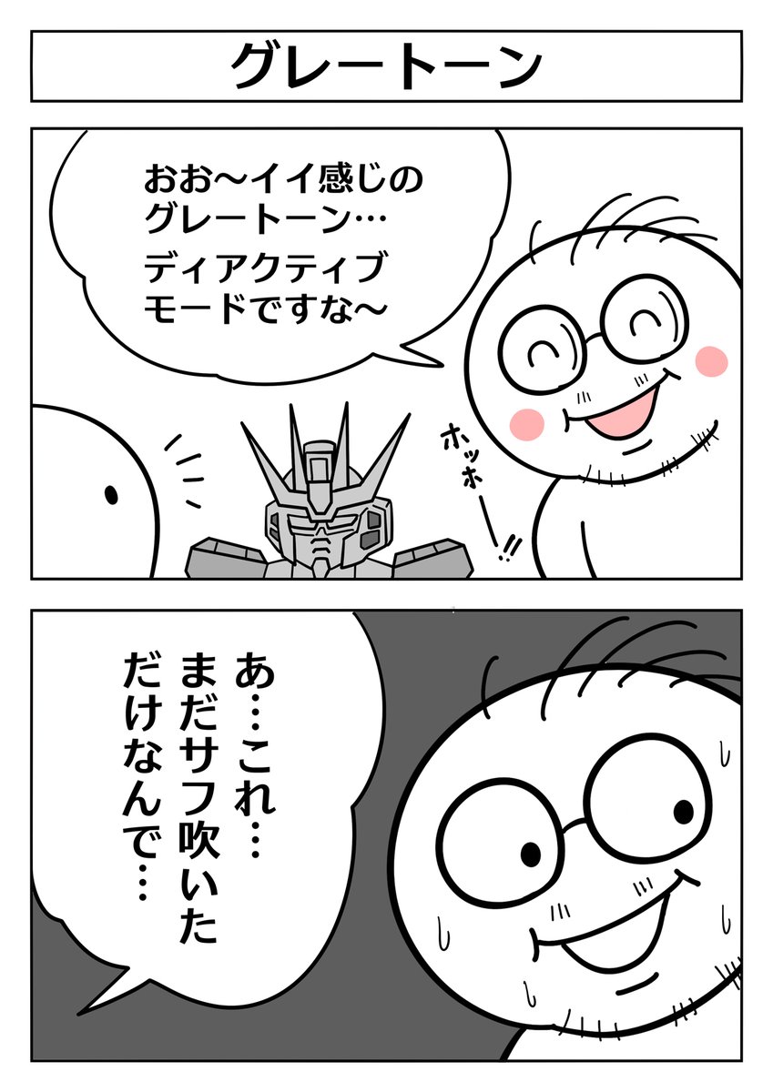 【ガンダム?ガンプラ?2コマ漫画:グレートーン】 