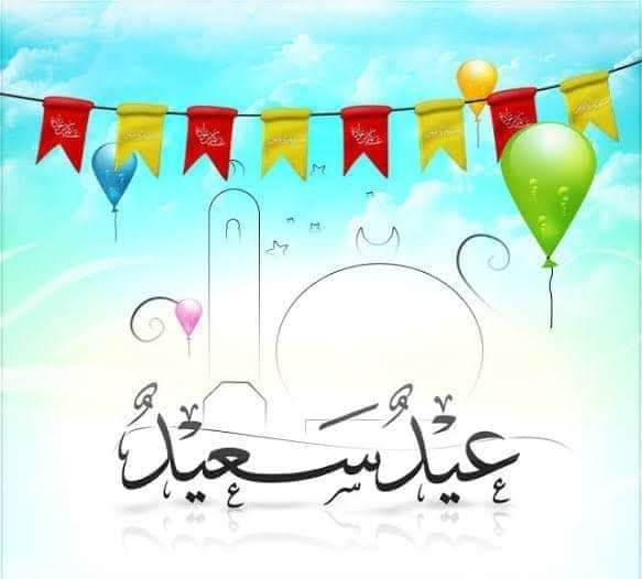 كل عام وأنتم بخير بمناسبة حلول عيد الفطر المبارك أعاده الله عليكم وعلى الأمة الإسلامية بالخير واليمن والبركات
#عيد_سعيد