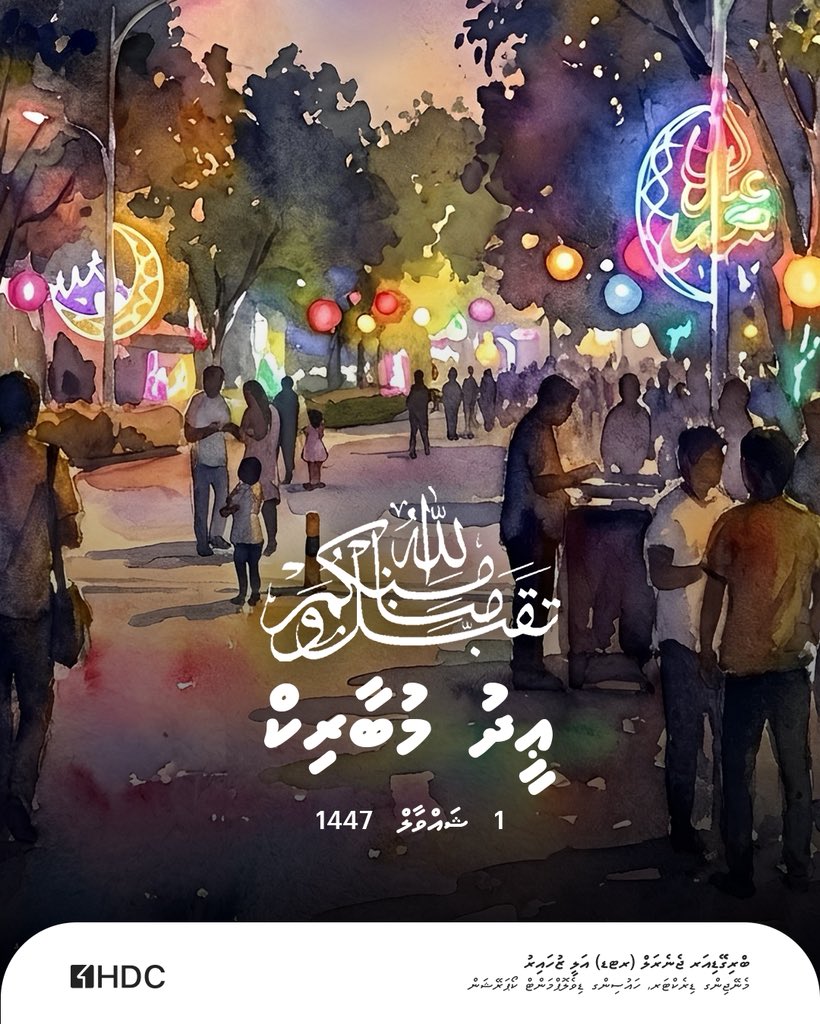 1447 ވަނަ އަހަރުގެ ފިޠުރު ޢީދު ދުވަހުގެ ތަހުނިޔާއާއި މުބާރަކުބާދީ އެންމެހާ މުސްލިމު އަޚުންނާއި އުޚްތުންނަށް އަރިސްކުރަން.