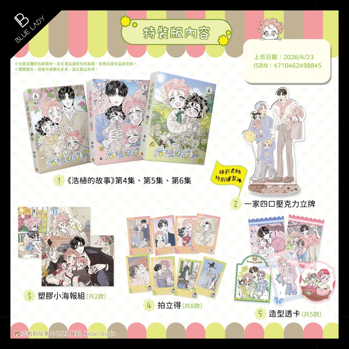 《浩植的故事》4+5+6 特裝版
作者：綠彩
🛒: blueladytw.com/products/bl-b5…
【預購贈品｜共兩款，可擇一】
A款：【跳舞款】光柵卡 x1
B款：【古代款】光柵卡+【我背你】磁鐵x1
【特裝版內容】
1.第4集、第5集、第6集
2. 一家四口壓克力立牌
3.塑膠小海報組（共2款）
4.拍立得（共8款）
5.造型透卡（共5款）