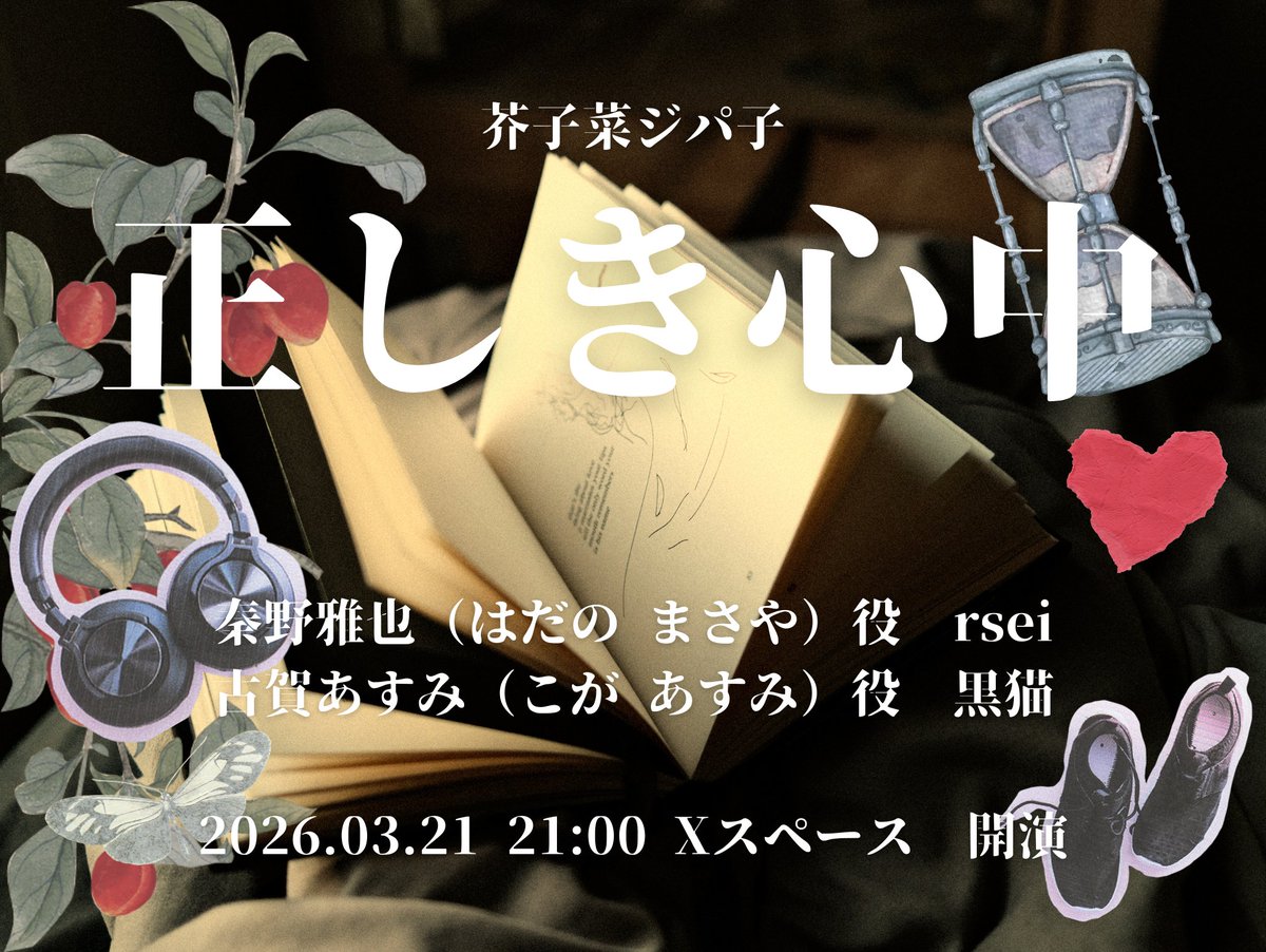 【声劇告知】2026年3月21日 21時
Xスペースにて開演

芥子菜ジパ子様
「正しき心中」

秦野雅也 役
rsei #satoimo1119 
古賀あすみ 役
黒猫 #bxZDpN3kNc42787