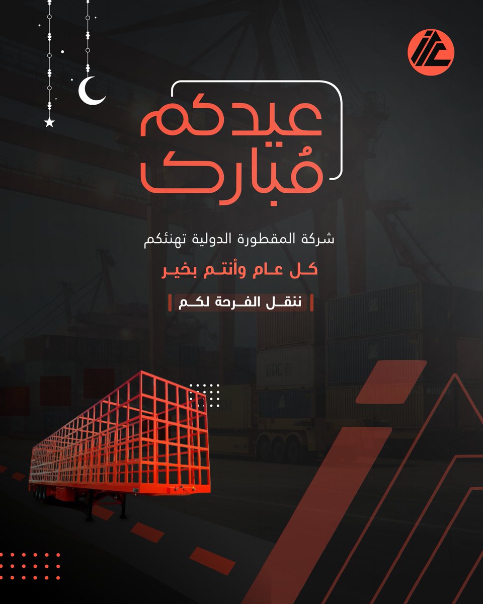 ITCtrailers's tweet photo. في كل شحنة تصل… قصة
وفي كل طريق… وجهة
وفي كل عيد… فرحة تنتظر أن تصل

نحن نُسهم في وصول اللحظات المهمة

#عيد_فطر_مبارك
#المقطورة_الدولية
#سلاسل_الإمداد https://t.co/UVKXD1LgEp