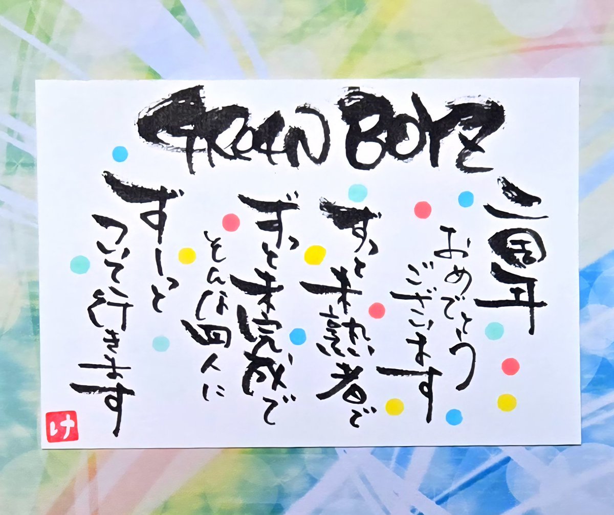 hapihapikei's tweet photo. GRe4N BOYZ 2周年おめでとうございます！
ずっと未熟者で
ずっと未完成で
そんな4人に
ずっとついていきます！
#GRe4NBOYZ https://t.co/YVd5J16pY0