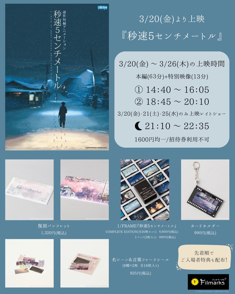 3/20(金)上映開始🎬 新海誠監督作 『#秒速5センチメートル』 特別映像