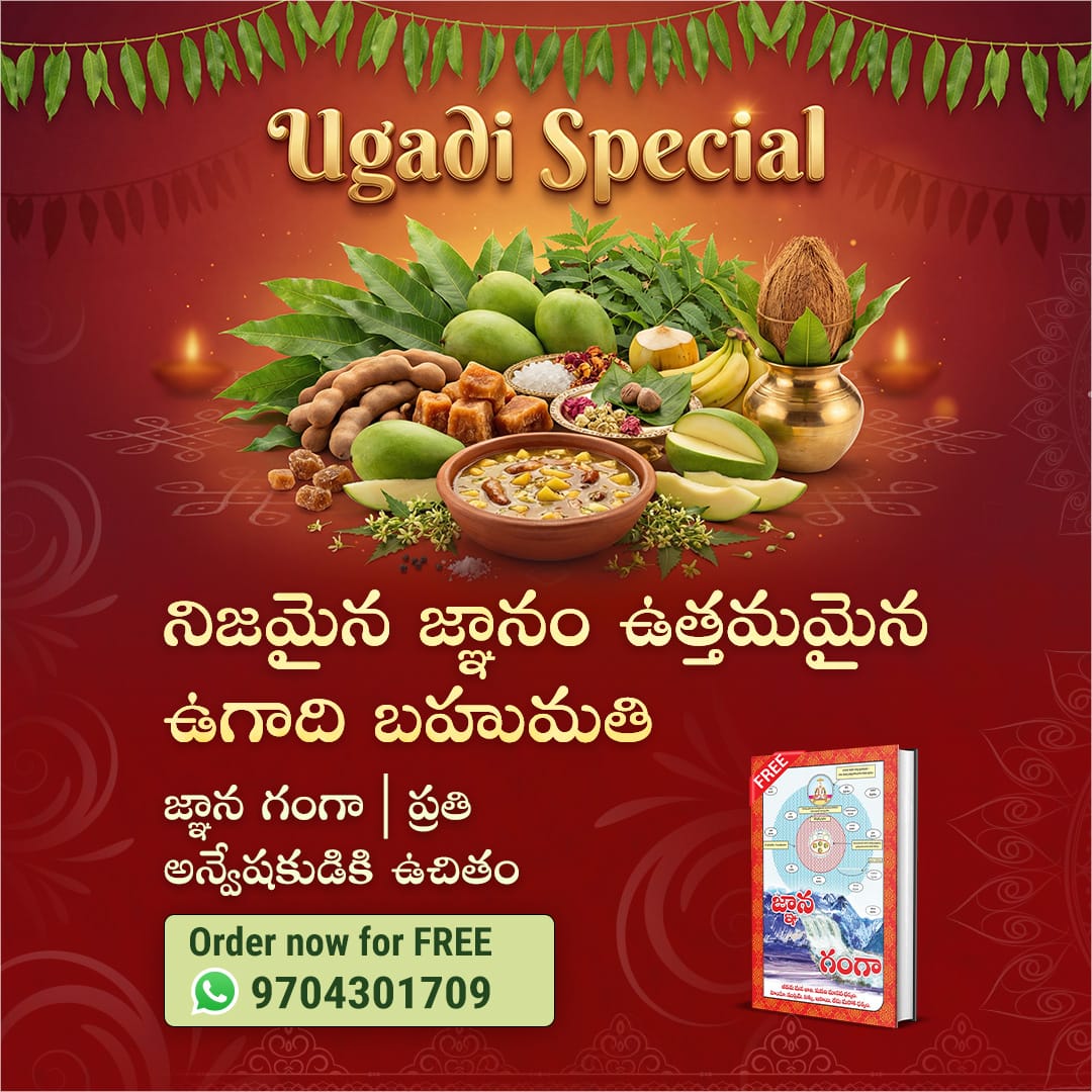 #ఉగాదిస్పెషల్2026

ಸತ್ಲ ೋಕ ಆಶ್ರಮದೊ ಂದಿಗೆ ಯುಗಾದಿ ಹಬ್ಬವನ್ನು ಆಚರಿಸಿ! Raj Musix Kannada
ಚಾನಲ್ನಲ್ಲಿಸಂತ ರಾಮ್ಪಾಲ್ ಮಹಾರಾಜರ ಆಧ್ಯಾತ್ಮಿಕ ಪ್ರವಚನಗಳನ್ನು ಪ್ರತಿದಿನ ಸಂಜೆ
7:30-8:30ಕ್ಕೆ ನೋ ಡಿ. ಉಚಿತ ಜ್ಞಾನ ಗಂಗಾ ಪುಸ್ತಕ ಪಡೆಯಿರಿ.

Sant Rampal Ji Telugu Satsang