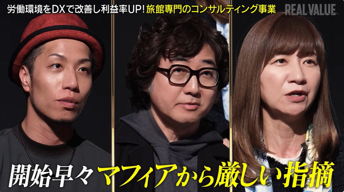 rikanakayama's tweet image. 今回の #REALVALUE の志願者は、"旅館業界に革命を起こす！"老舗旅館の3代目・伊藤さんです

詰めの甘いプレゼンに、最初は噛みついてしまいましたが、後半は伊藤さんの本音に共感して涙ぐんでしまったことを白状します、まだ甘い😅