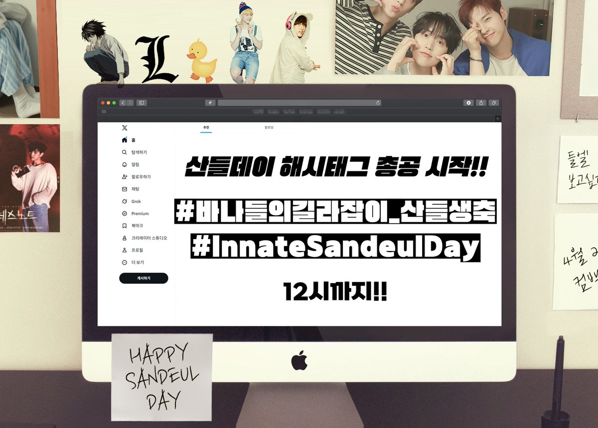 📢 해시총공이 시작되었습니다!

#바나들의길라잡이_산들생축 
#InnateSandeulDay

초반화력이 매우 중요하니 화력 모아주세요 🔥