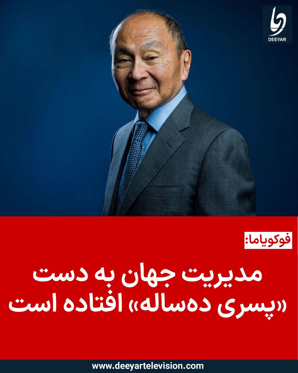 فرانسیس فوکویاما، اندیشمند برجسته‌ی علوم سیاسی، نظریه‌پرداز و پژوهشگر ارشد دانشگاه استنفورد، در نوشته‌ای با عنوان «چگونه نباید تغییر رژیم انجام داد» که به تاریخ ۲۲حوت در نشریه‌ی «پرسوِیژن» ایالات متحده منتشر شده است، با اشاره به تجربه‌های ناکام امریکا در افغانستان، عراق و لیبیا،