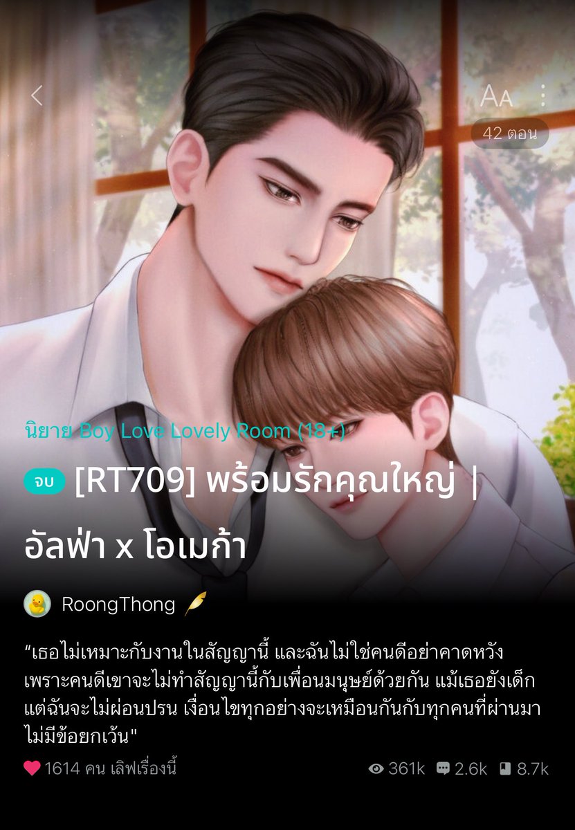 somsomreview's tweet photo. แวะมาแจ้งค่าาา เรื่องนี้คุณไรท์เปิดให้อ่านฟรีจนจบ!!!✅ อย่าได้พลาดมากกก เรื่องเมะธงเขียวปี๋วัสดุแฟนหนุ่มสุดๆ #พร้อมรักคุณใหญ่ นอ.ตกลงรับข้อเสนอเพื่อเป็นคู่นอนให้พอ.ตอนที่มีอาการรัทโดยแลกกับการช่วยเหลือ ปกป้อง ดูแล ในสิ่งที่นอ.กำลังเผชิญอยู่ แต่สัญญาถูกทำขึ้นระหว่างนอ.และพี่เลขา โดยพอ.ไม่รู้เรื่องอะไรเลย มารู้อีกทีก็ตอนที่เห็นนอ.ย้ายมาอยู่คอนโดตัวของเองเรียบร้อยแล้ว🤣แถมยังเป็นคู่นอนที่หลุดคุณสมบัติสุดๆ สิ่งที่รีเควสต้องเป็นเบต้าหญิง อายุ25upเท่านั้น แต่ดันเจอสอดไส้จากเลขาได้เป็นโอเมก้าชายแทน(`∇ ')  ไม่ใช่ว่าไม่ชอบโอเมก้านะ แต่กลัวจะติดใจต่างหาก🤭แล้วยิ่งเป็นคนตรงหน้านี่แล้วยิ่งมั่นใจว่าหลงหัวปักหัวป่ำแน่นอน ก็เป็นแบบที่คาดเอาไว้จริงๆ จากคู่นอนสู่คู่ชีวิตตลอดไป แฮปปี้มาก♡☺◡̈⃝  ❤ 

 ชีวิตนอ.ดราม่ายิ่งกว่าละครหลังข่าวเกิดเป็นลูกเมียน้อย ถูกไล่ออกจากบ้านพร้อมกับแม่ พ่อก็ไม่เคยดูดำดูดีตั้งแต่เกิดมา แต่พอรู้ว่าแม่และยายเสียก็วิ่งแจ้นมายืมสมบัติ ทั้งที่ชีวิตนอ.ก็ลำบาก ไม่ได้เรียนมหาลัยเพื่อจะหาเงินมารักษายาย พ่อก็ไม่ยอมคืนสิ่งที่ยืมไป จนนอ.ต้องกลายเป็นหนี้โรงพยาบาล กะจะขายบ้านสมบัติชิ้นสุดท้ายมาโปะหนี้ พ่อกับแม่เลี้ยงก็มาดักเอาเงินไปจนหมด ร้ายแรงถึงขั้นไประรานผู้มีพระคุณของนอ.เพื่อขู่จะเอาเงินถึง10ล้าน! นอ.ที่เหลือตัวคนเดียวจึงต้องหาที่พึงอย่างพอ. ซึ่งฮีคือคุณชายใหญ่'อัลฟ่าต้นแบบ'สายเลือดพอ.สุภาพบุรุษมาก เจ้าเด็กก็น่ารักน่าเอ็นดู จะไม่ให้หลงยังไงไหว  แนะนำจ้าา สปอยล์ว่ามีเรื่องเซอร์ไพร์เกี่ยวกับนอ.ด้วยนะ꒰✪◡✪꒱