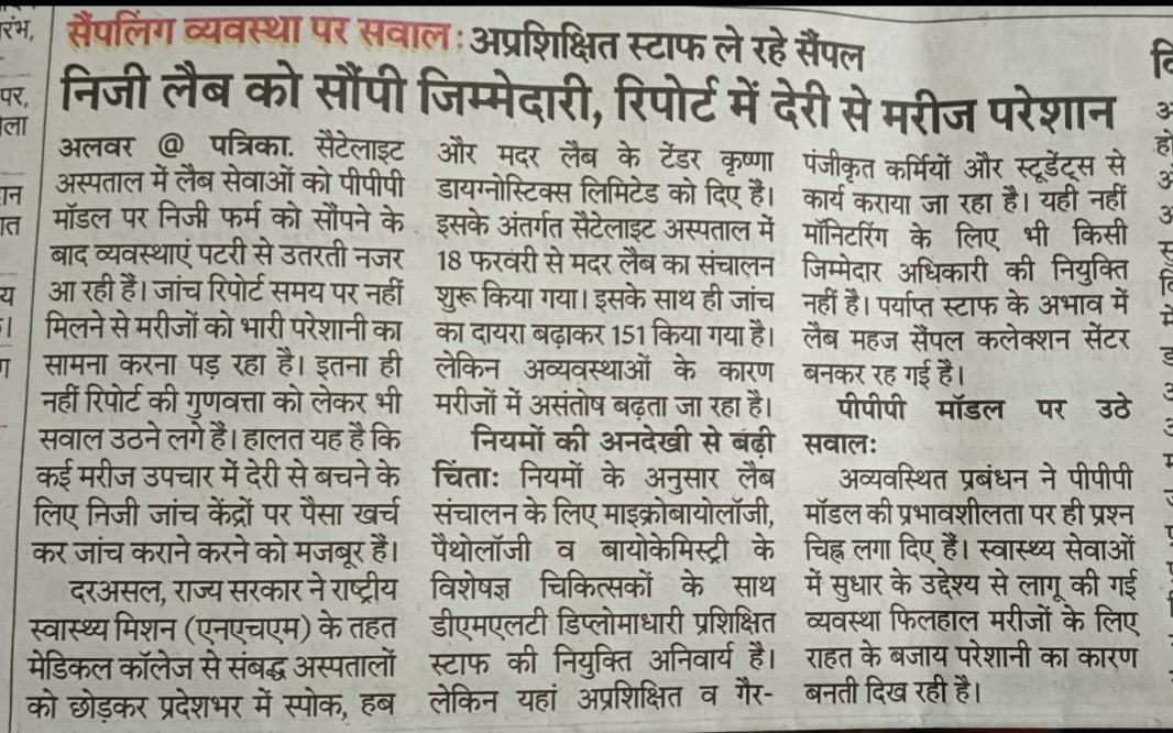 DIVYASI9999's tweet photo. @ShikshaNewsRaj1 @DeepakV38793010 @GajendraKhimsar @RajCMO @BhajanlalBjp @BhajanlalBjp @KumariDiya @1stIndiaNews @zeerajasthan_ 
राजस्थान की मजबूत सरकारी जांच व्यवस्था की बिगड़ती हालत से अखबार भरे पड़े हैं 
 जनता प्राइवेट कंपनी से जांच नहीं कराना चाहती 
 Dr जांच नहीं कराना चाहते 
 सरकार पर अतिरिक्त भार पड़ रहा है 
आज जब जांच ही इलाज है 
लेकिन सब बेकार https://t.co/LaaRSeY5rG