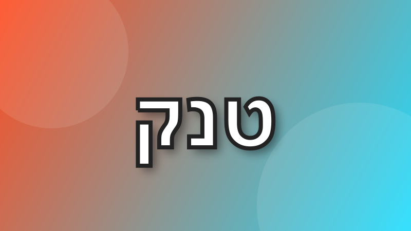 שלוש אותיות כל 10 דקות עד שיוצא זין tweet media