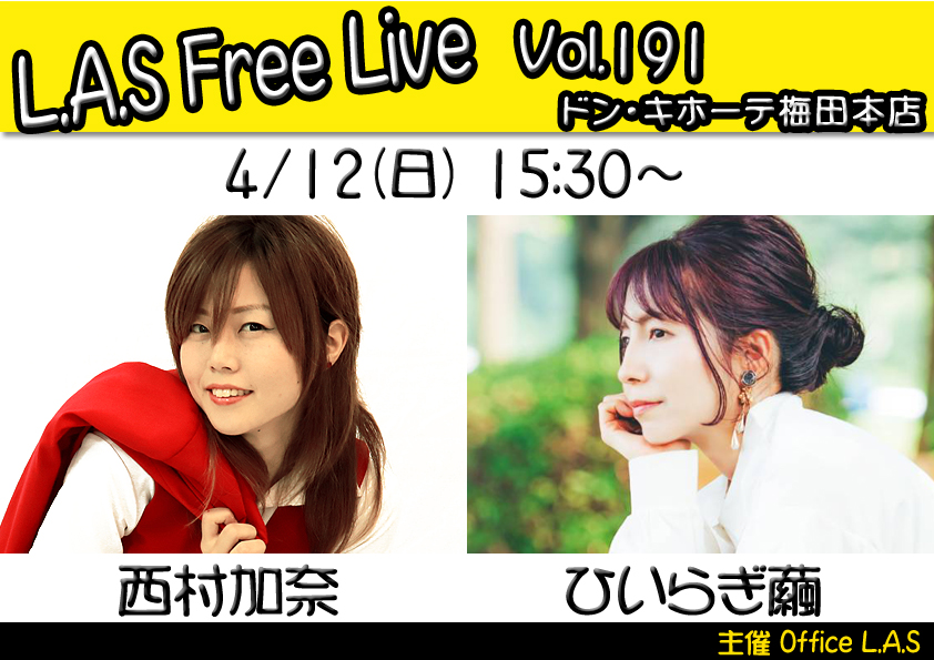 [新着イベント情報]

4/12(日）
「L.A.S FREE Live＠ドンキ梅田 Vol.191」
15:30～
出演 西村加奈 / ひいらぎ繭

会場 ドン・キホーテ梅田本店
観覧無料 / 1F店頭特設スペース / 小雨決行

主催 Office L.A.S