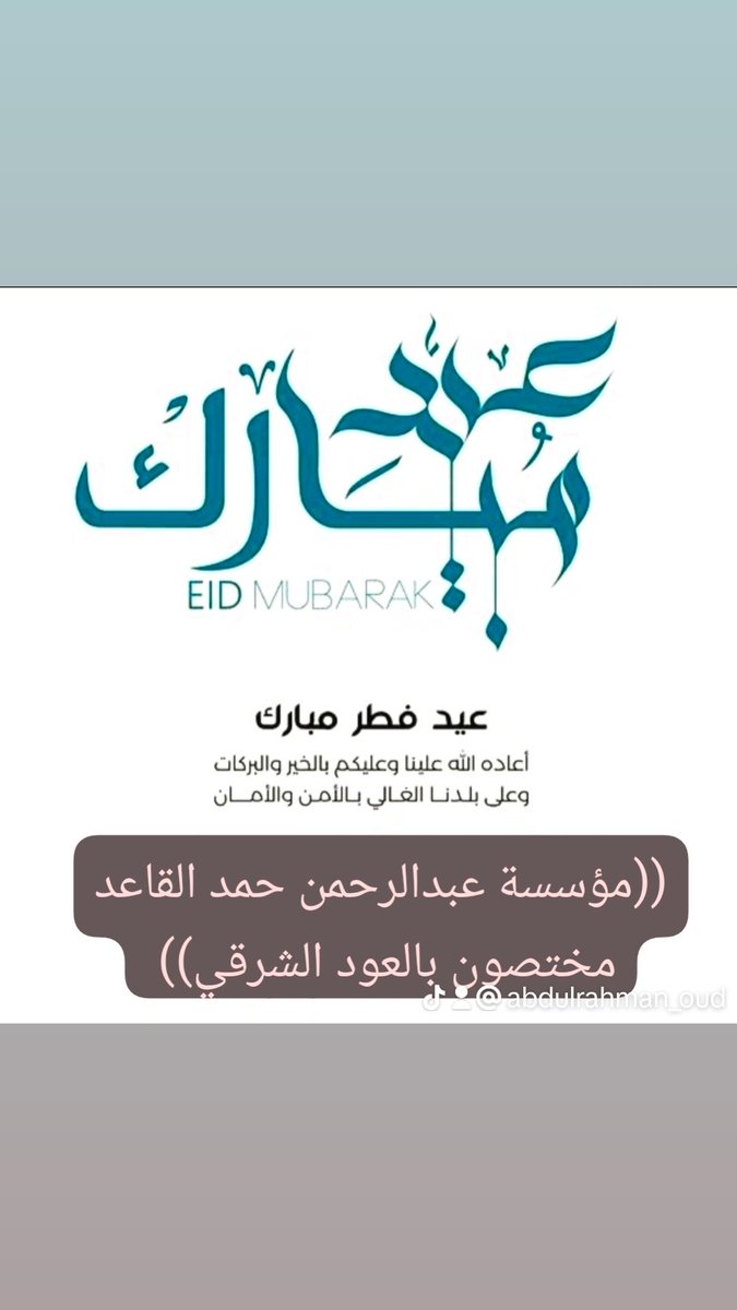 #عيد_الفطر_١٤٤٧ه 
أسأل الله ان يتقبل منا ومنكم صالح الأعمال ومن العايدين والفايزين