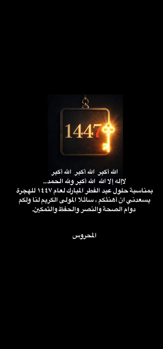 أبارك لكم قدوم عيد الفطر والنصر ١٤٤٧