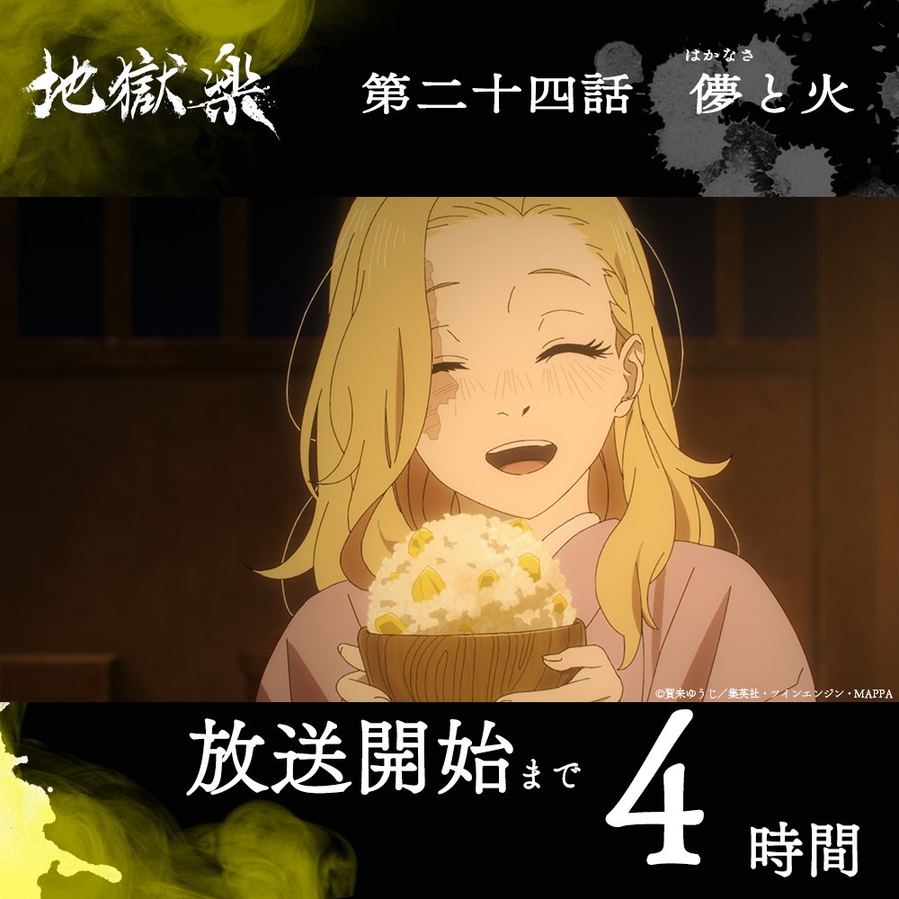 『地獄楽』公式 tweet media