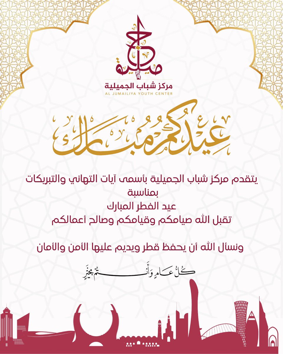 🌙✨ عيدكم مبارك ✨🌙

يتقدم مركز شباب الجميلية بأسمى آيات التهاني والتبريكات بمناسبة عيد الفطر المبارك، سائلين الله أن يتقبل منكم صيامكم وقيامكم وصالح أعمالكم 🤲

ونسأل الله أن يديم على قطرنا الغالية نعمة الأمن والأمان 🇶🇦

كل عام وأنتم بخير 💛