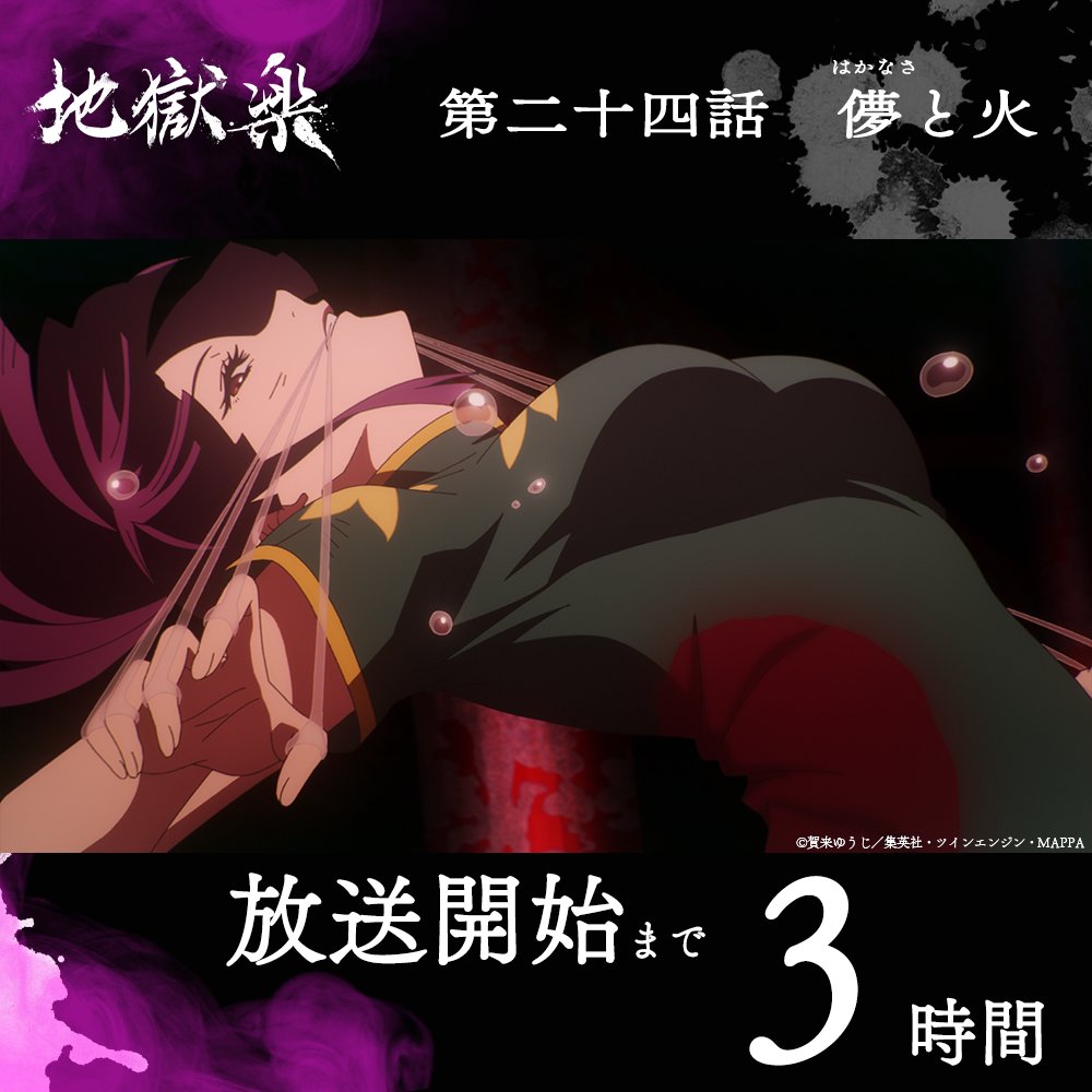 『地獄楽』公式 tweet media
