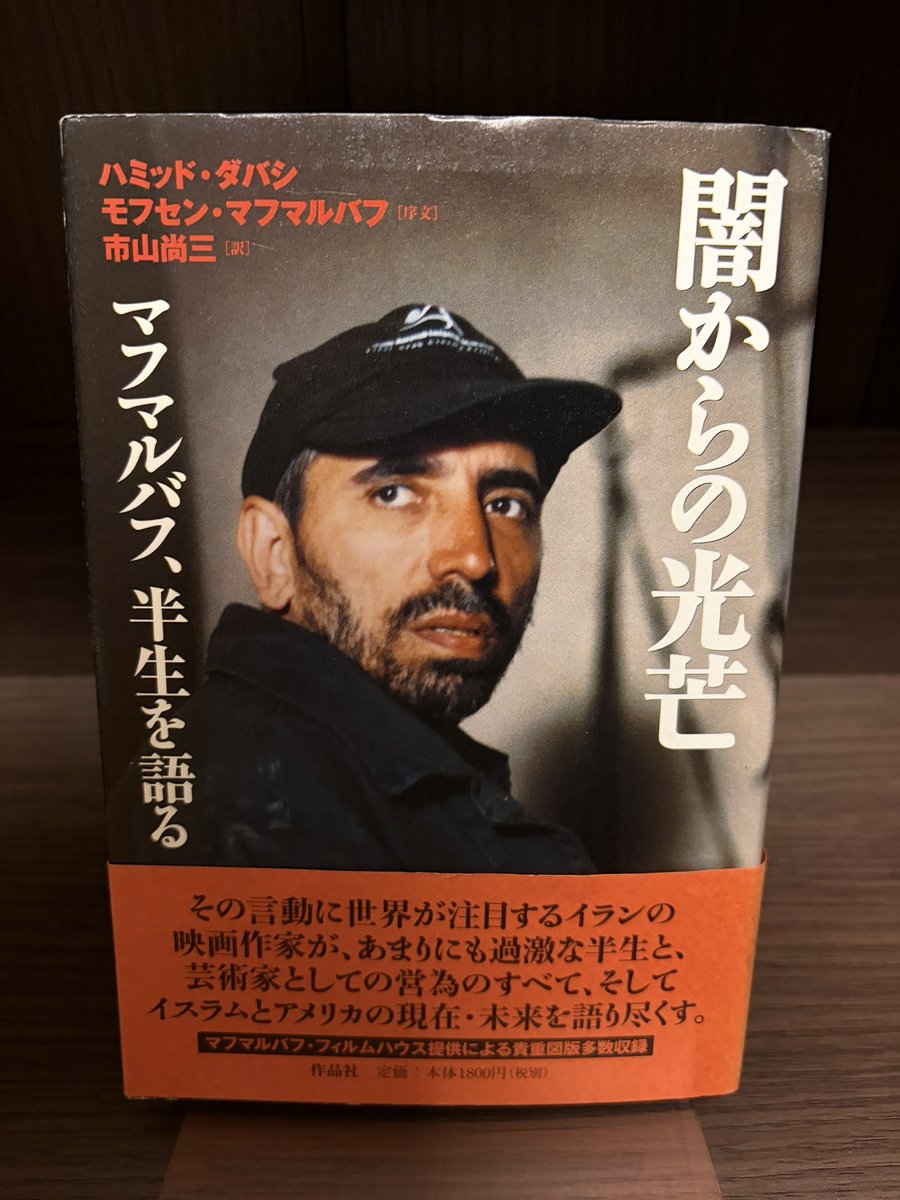 闇からの光芒 : マフマルバフ、半生を語る 闇からの光芒 : マフマルバフ、半生を語る 【公式通販】