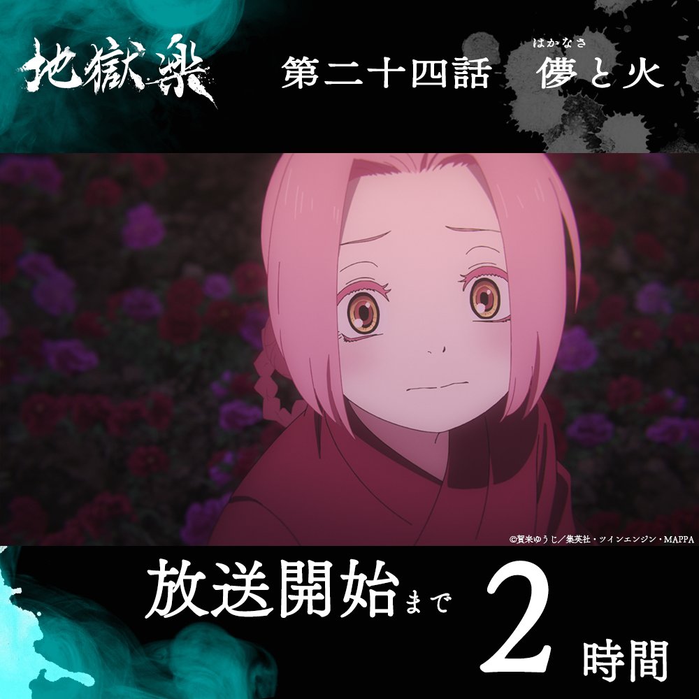 『地獄楽』公式 tweet media