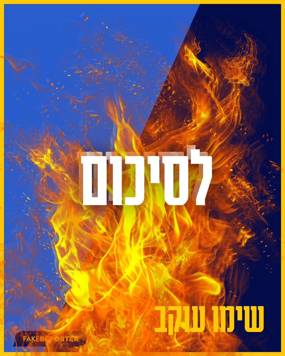 פייק ריפורטר | FakeReporter tweet media