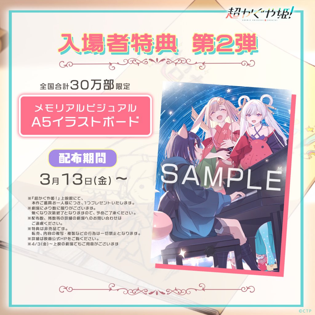 ◇渋谷HUMAXシネマ◇ 絶賛上映中 『超かぐや姫！』🌕 入場者特典 第2弾