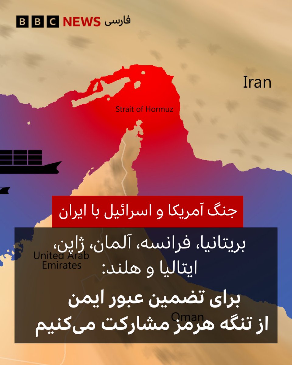 bbcpersian's tweet photo. شش دولت در بیانیه‌ای مشترک اعلام کردند که آماده‌اند «در تلاش‌های مناسب برای تضمین عبور ایمن از تنگه هرمز» مشارکت کنند. بریتانیا، فرانسه، آلمان، ژاپن، ایتالیا و هلند: «ما از تعهد کشورهایی که در برنامه‌ریزی‌های مقدماتی مشارکت می‌کنند استقبال می‌کنیم» لینک:
https://t.co/ClJnZznSsK https://t.co/yuHIGKgEug