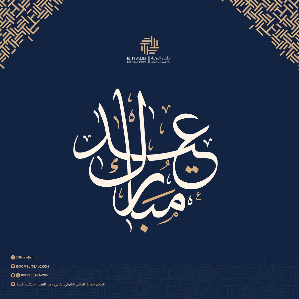 IMLAWFIRM's tweet photo. عيد مبارك، نسأل الله أن يعيده عليكم بالخير واليُمن والبركات، وأن يتقبّل الله الأعمال منا ومنكم، ويجعل أيامكم أفراحًا ومسرات 🌙

#عيد_الفطر_١٤٤٧ه https://t.co/iPT6B2nX3H