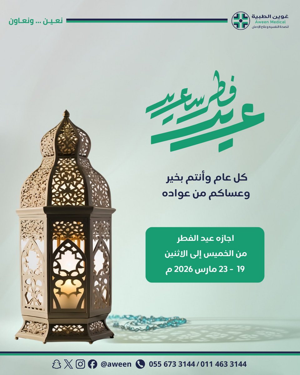 .كل عام وأنتم بخير بمناسبة عيد الفطر المبارك! 🌙✨
وعساكم من عواده ، ونفيدكم بان 
اجازة عيد الفطر تبدا اليوم الخميس ١٩ مارس ، ويستأنف العمل بالعياده يوم الثلاثاء ٢٤ مارس ٢٠٢٦ م
#السعودية #الرياض #جدة #فعاليات_العيد