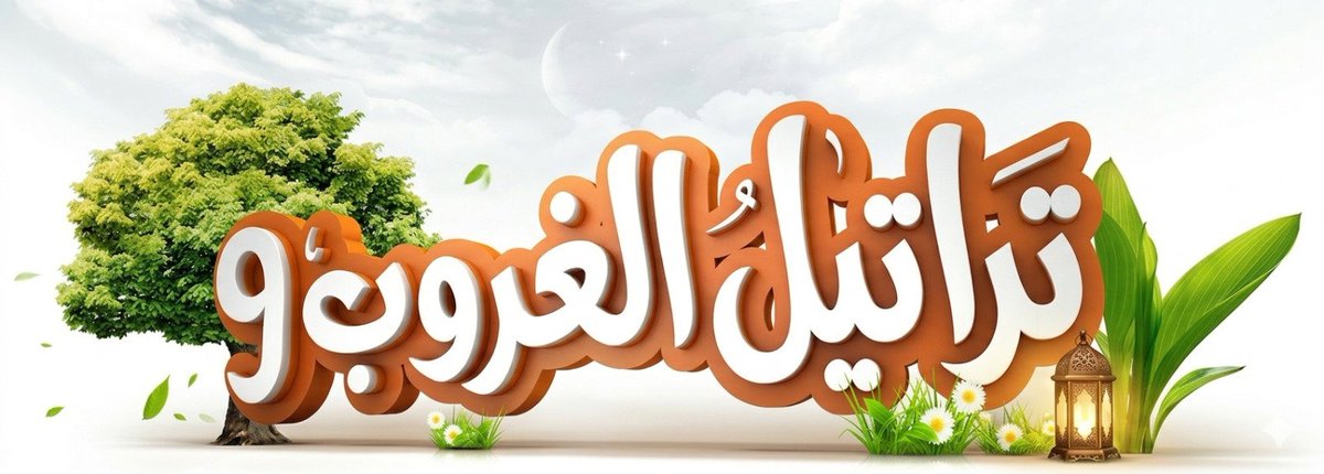 جمعية تحفيظ القرآن بتهامة قحطان وربوعة آل تليد tweet media