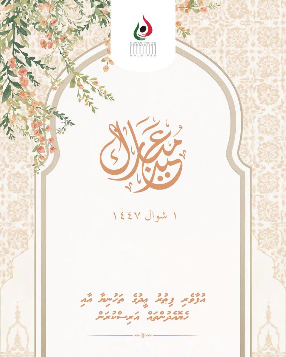 އުފާވެރި ފިޠުރު ޢީދުގެ ތަހުނިޔާ އާއި ހެޔޮއެދުންތައް އަރިސްކުރަން!