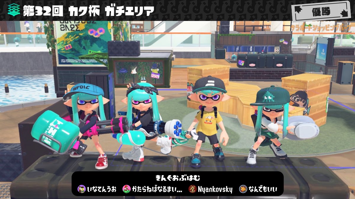 カク杯ガチエリア優勝🏆🏅🥇👑
傘で勝てるの嬉しすぎる！
そふ トド いなてん ありがとう！😭