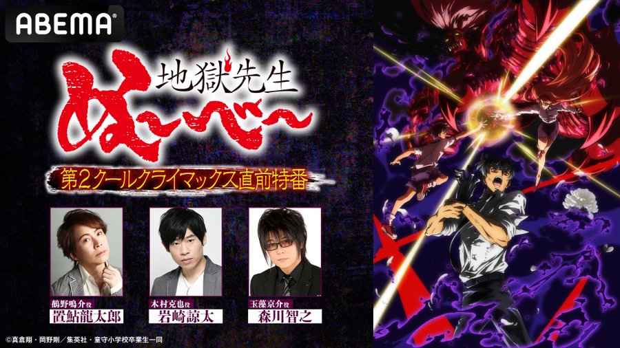 3/25(수) 오후 9시부터 아베마에서 방송되는
지옥선생 누베 제2쿨 클라이맥스 직전 특방에 출연한다.

링크(우회필요): abema.tv/channels/abema…