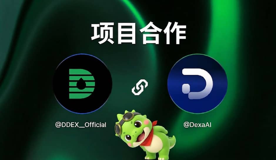 DDEX x <a href="/DexaAI/">Dexa AI</a> 合作公告 🤝

我们激动地宣布与 Dexa AI 达成战略合作，Dexa AI 是为下一代加密研究构建的智能层。

通过将 Dexa 的人工智能驱动搜索和聪明钱追踪功能，与 DDEX 订单簿的深度链上流动性相结合，我们为交易者提供了终极优势。在 Dexa 上分析巨鲸动向，然后在 DDEX 上精准执行。