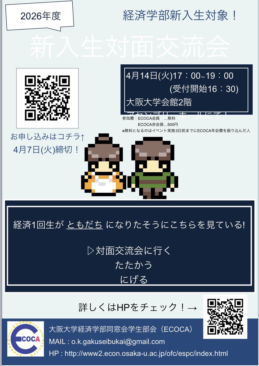 handai_ECOCA's tweet photo. 【阪大経済新入生の皆さん必見👀】
4/14(火)にアセンブリーホールで『2026年度新入生対面交流会』を開催します!
例年ほぼ全員が集まる激レアチャンス🙌
食事とゲームで話題はばっちりです✔
 
申込はこちらから→https://t.co/QkSRbaPZt8
詳細はビラや各種SNSをチェック!
#春から阪大 #阪大経済 #ECOCA https://t.co/K7iJEFMARm