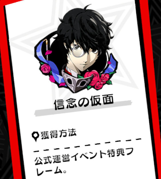 P5X JP】コラボフレーム『メタファー』『P3R』『P5R』 2026/3/20～の